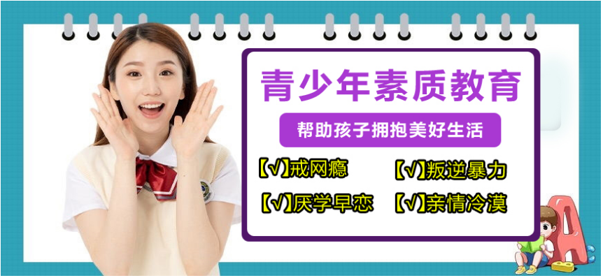 重慶青少年叛逆學(xué)校 八種能力使孩子更容易成功