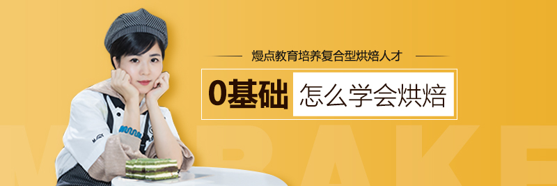 廣州口碑好的烘焙培訓 初中畢業(yè)可以學烘焙嗎