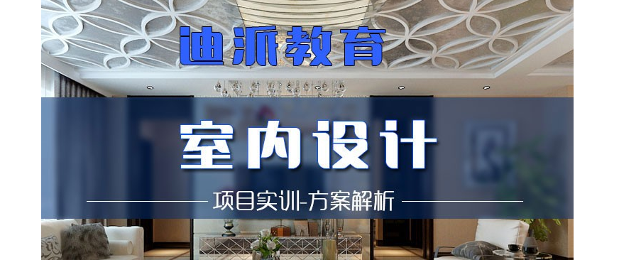 沈陽室內(nèi)設(shè)計機構(gòu) 學(xué)室內(nèi)設(shè)計的好處 