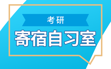考研寄宿自習室