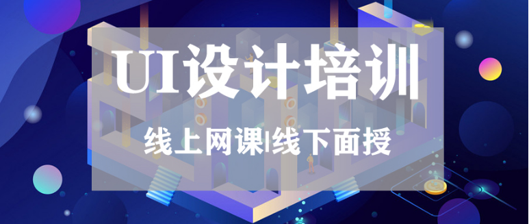 國內(nèi)五大UI培訓機構 哪些人適合學習UI