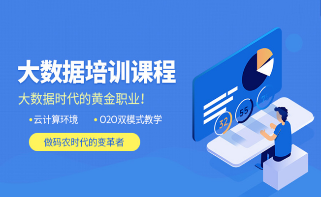 靠譜的大數(shù)據(jù)培訓(xùn) 零基礎(chǔ)的人如何學(xué)習(xí)