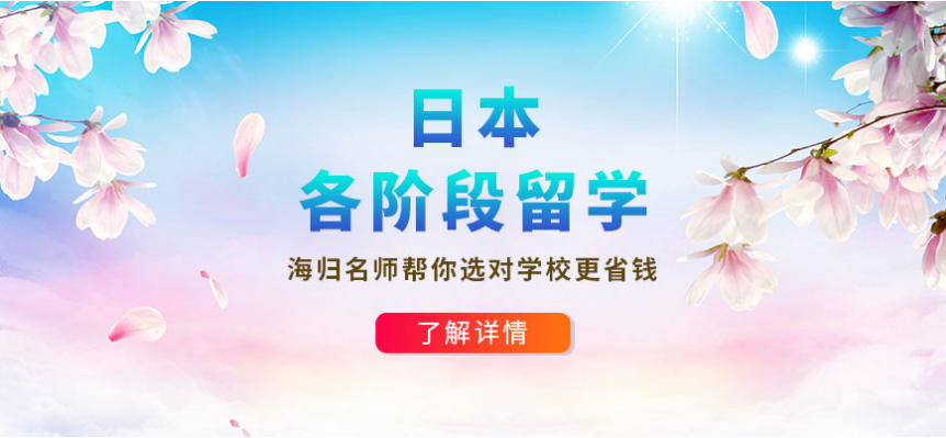 日本留學(xué)中介哪個好 如何選擇適合自己的機構(gòu)