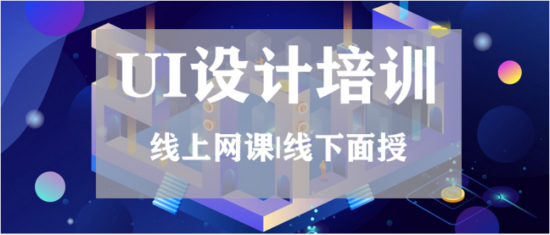 北京哪里有UI設(shè)計培訓(xùn)機構(gòu) 優(yōu)質(zhì)UI設(shè)計培訓(xùn)機構(gòu)