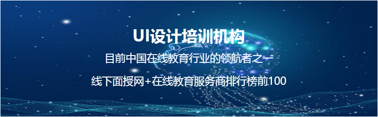 北京專業(yè)的ui設(shè)計培訓(xùn)機構(gòu) 如何選擇適合自己的機構(gòu)