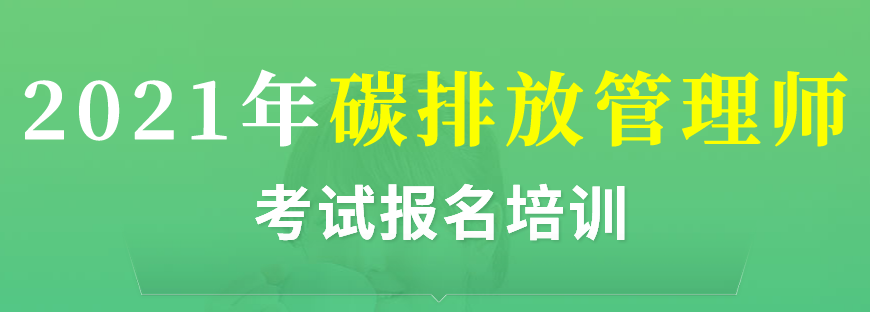  北京前十碳排放管理培訓(xùn)課程排名 碳排放考試要求是什么