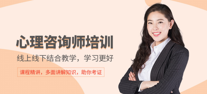 如何正確挑選信得過的心理咨詢師培訓(xùn)機構(gòu)