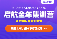 2022考研全年集訓營