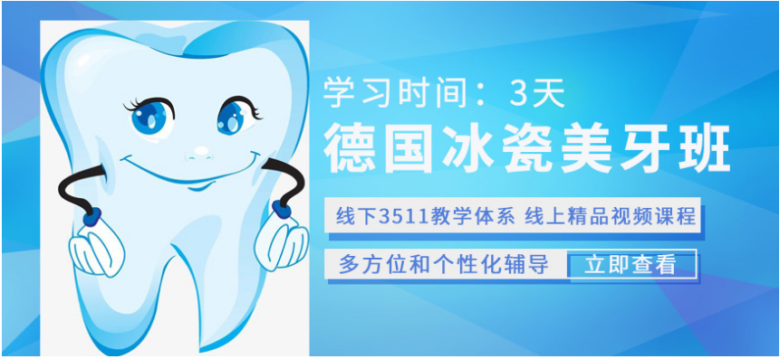 上海徐匯區(qū)哪里有冰瓷貼面培訓(xùn) 冰瓷貼面培訓(xùn)哪個靠譜