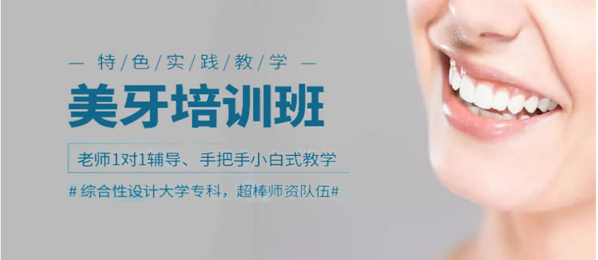   上海前十美牙培訓(xùn)機(jī)構(gòu)排名 好的美牙培訓(xùn)機(jī)構(gòu)