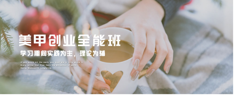 上海專業(yè)的美甲培訓(xùn)學(xué)校 實(shí)力強(qiáng)大的美甲學(xué)校在哪里