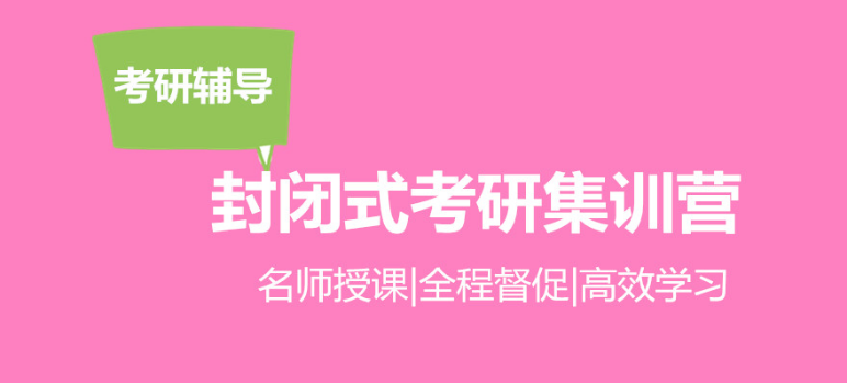 日照二戰(zhàn)全封閉式寄宿考研哪家專業(yè)