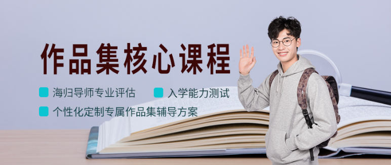 申請藝術(shù)類留學(xué)的學(xué)生 藝術(shù)類留學(xué)考研作品集要求是什么