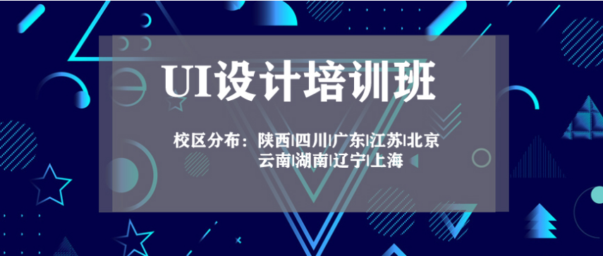  廈門前十UI設計培訓機構(gòu)排名 哪家UI設計培訓機構(gòu)好