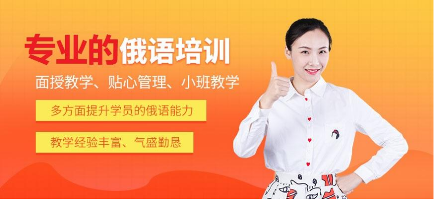 北京門頭溝區(qū)俄語(yǔ)專業(yè)培訓(xùn)前十排行榜 俄語(yǔ)學(xué)習(xí)的幾個(gè)技巧