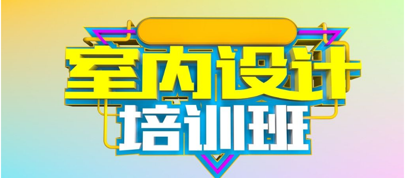 室內裝修設計培訓 學室內設計去哪里