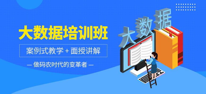   張家口專業(yè)的大數(shù)據(jù)分析師培訓(xùn)機構(gòu)有哪些