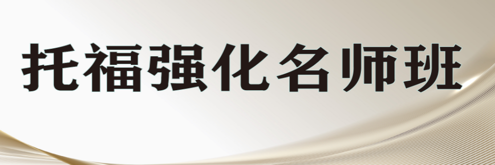 濟(jì)南英語培訓(xùn)班實力排名不錯的機(jī)構(gòu)-托福閱讀技巧