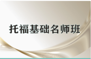 托福基礎(chǔ)名師班