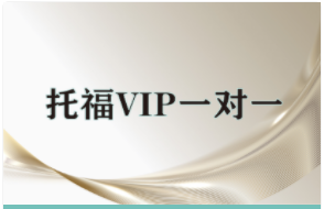 托福VIP一對一課程