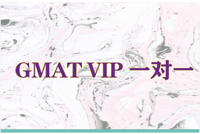  GMATVIP一對一