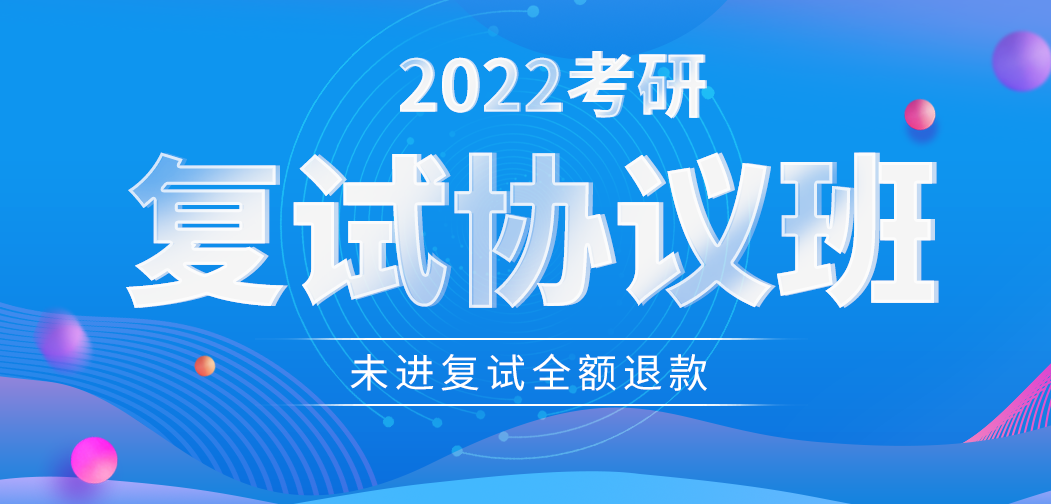 山東十大考研復(fù)試培訓(xùn)班排名哪家好