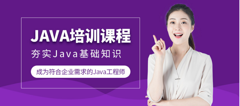 河北淶水哪家java培訓(xùn)機構(gòu)比較專業(yè)