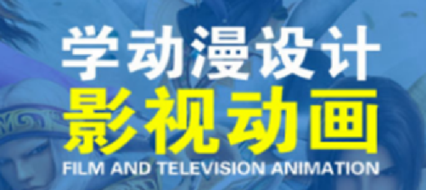  山東棗莊動漫設(shè)計培訓(xùn)機構(gòu)哪家比較專業(yè)