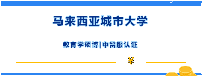 新項(xiàng)目！|馬來(lái)西亞城市大學(xué)在2022年AppliedHE東盟私立大學(xué)排名表現(xiàn)極佳！