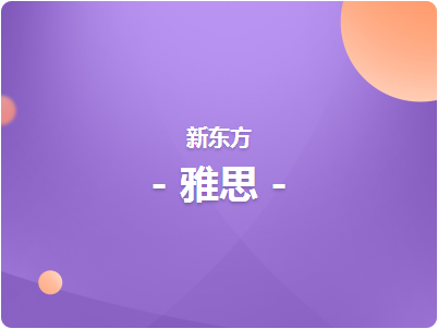 濟南雅思6.5分課程班