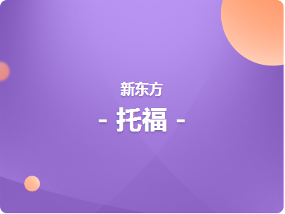 濟南托?；A(chǔ)班課程