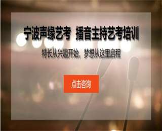 寧波鄞州播音主持藝考一對(duì)一培訓(xùn)十大排名機(jī)構(gòu)一覽