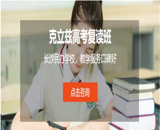 湖南韶山高考復(fù)讀排名前十學(xué)校一覽
