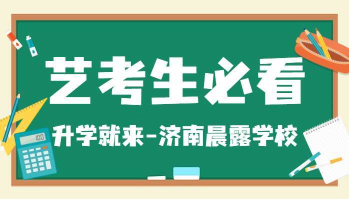 山東臨沂十大實(shí)力好的高三藝考生文化課輔導(dǎo)培訓(xùn)機(jī)構(gòu)排行榜