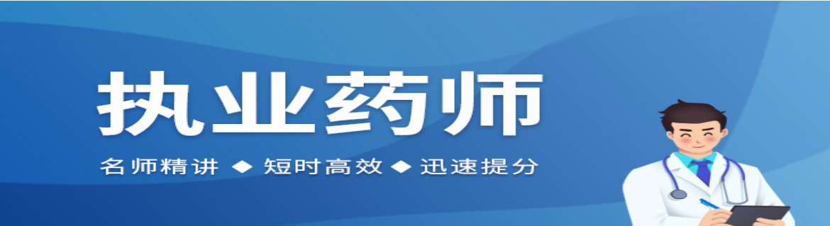 南通正規(guī)的執(zhí)業(yè)藥師考證培訓機構(gòu)十大排名一覽