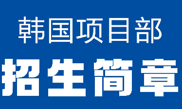 山東威海文登區(qū)韓國(guó)留學(xué)中介機(jī)構(gòu)十大排行榜
