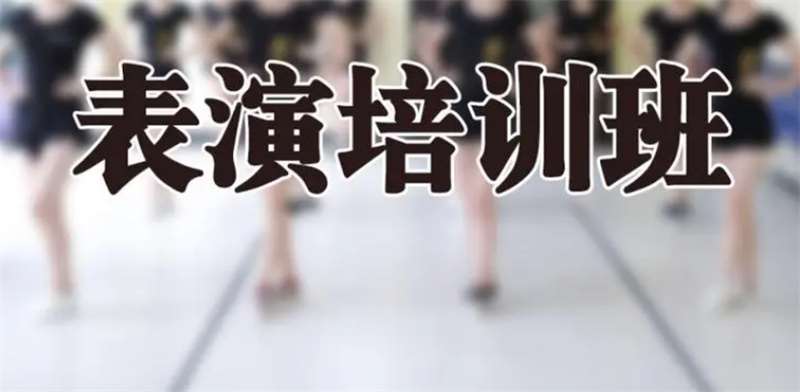 廣東江門表演專業(yè)藝考培訓(xùn)機(jī)構(gòu)哪家比較專業(yè)