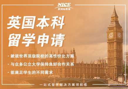 英國研究生/本科留學申請