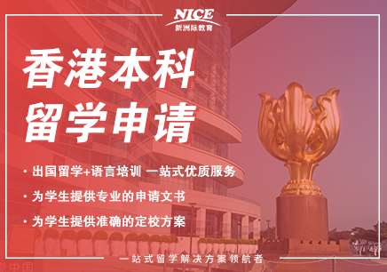 香港本科、香港研究生留學申請