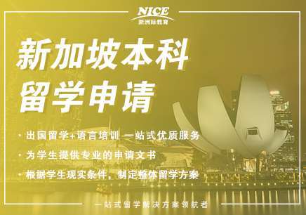 新加坡研究生/本科留學申請