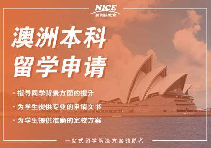 澳洲研究生/本科留學申請