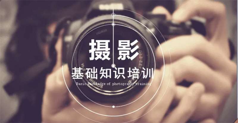 廣東中山廣州哪有正規(guī)的攝影培訓(xùn)機(jī)構(gòu)