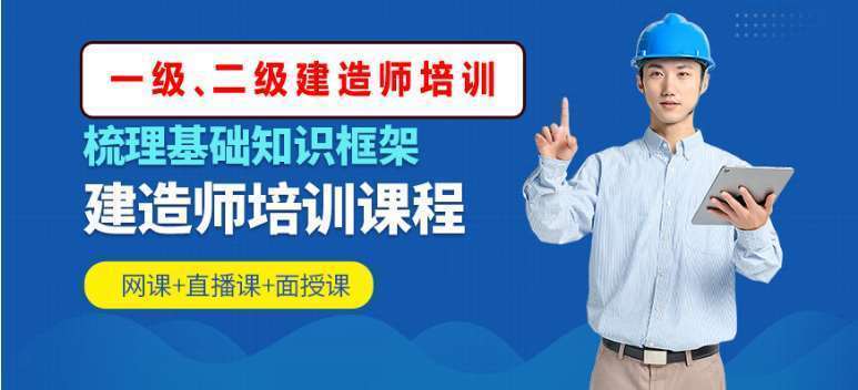 廣州2022年專業(yè)的二級建造師考證培訓(xùn)機(jī)構(gòu)十大排名