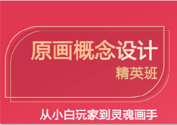 2022廣東廣州海珠區(qū)游戲原畫設(shè)計師培訓(xùn)機(jī)構(gòu)三大排名都有哪家