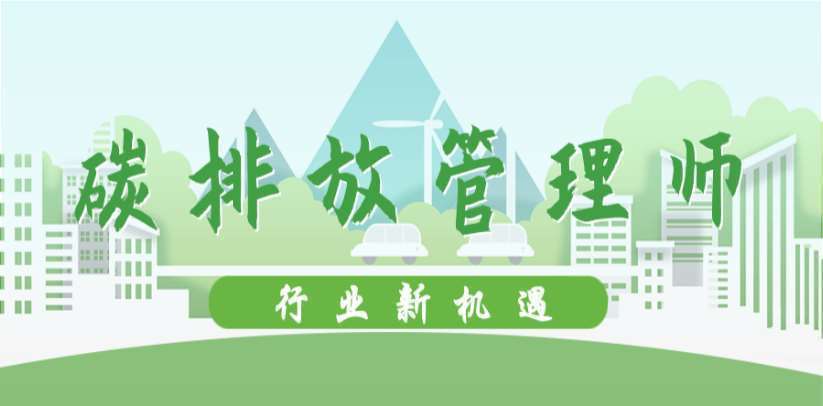 成都人氣好的十大碳排放管理師考證培訓(xùn)機(jī)構(gòu)排名