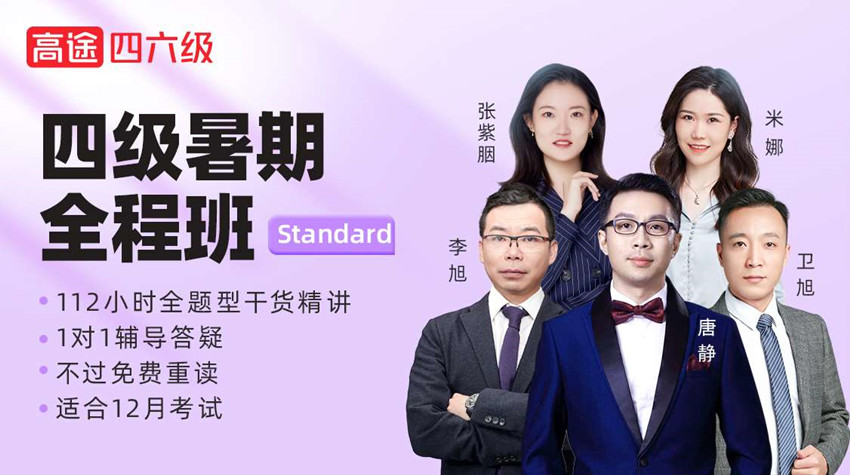 考研四級(jí)暑假全程課程班Standard