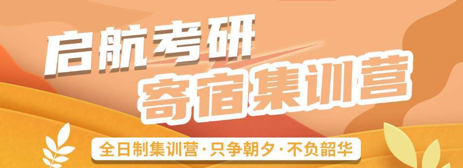廣州佛山市專業(yè)的半年寄宿考研集訓營十大輔導機構(gòu)排行榜一覽