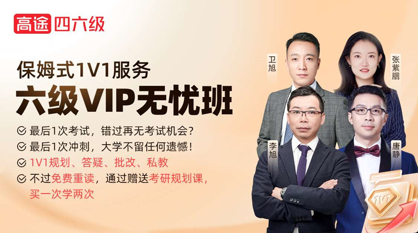 考研六級VIP無憂課程班