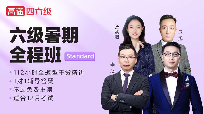 考研六級暑假全程課程班Standard