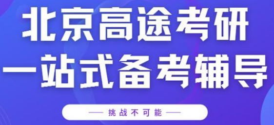 北京23考研100日沖刺集訓(xùn)營排名前十輔導(dǎo)機構(gòu)一覽